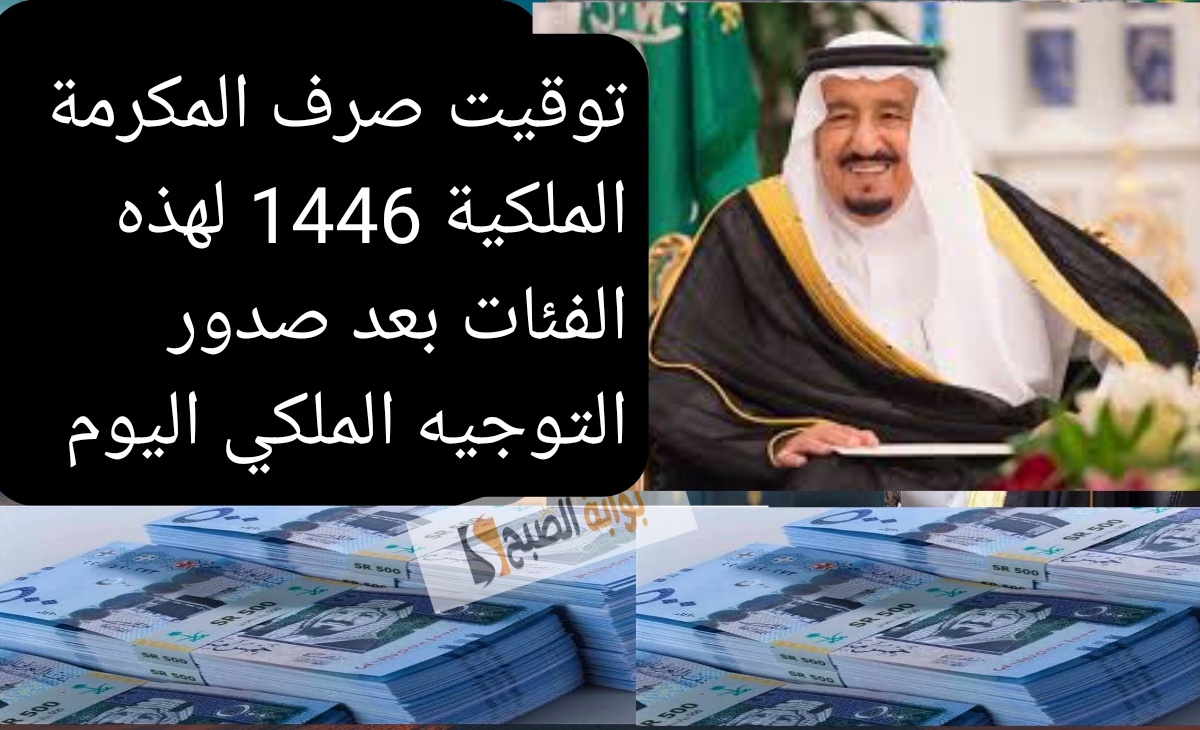توقف صرف المكرمة الملكية لهذه الفئات