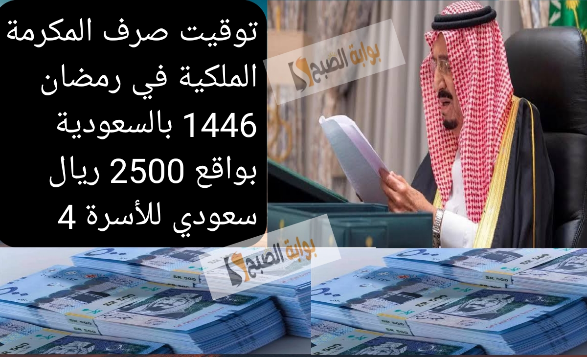 توقيت صرف المكرمة الملكية