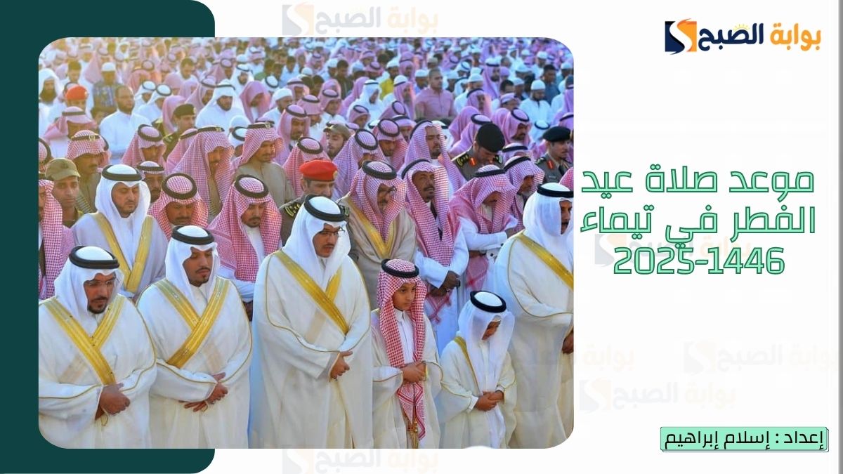 موعد صلاة عيد الفطر في تيماء 1446-2025