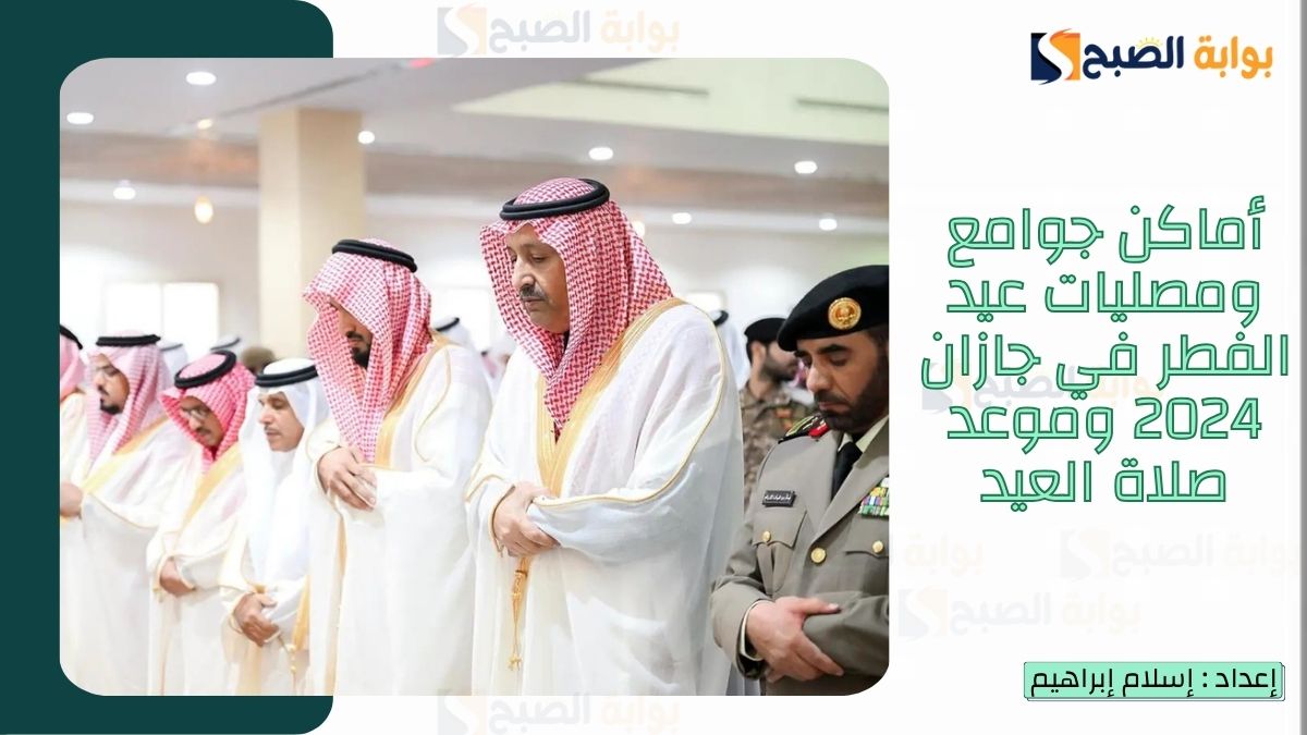 أماكن جوامع ومصليات عيد الفطر في جازان 2025-1446