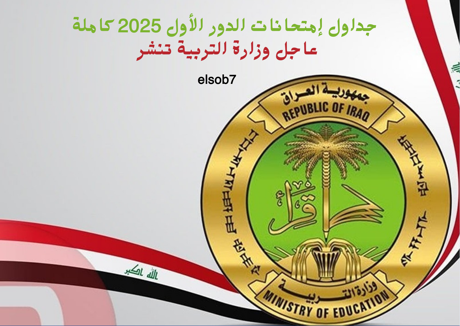 جداول إمتحانات الدور الأول 2025 كاملة