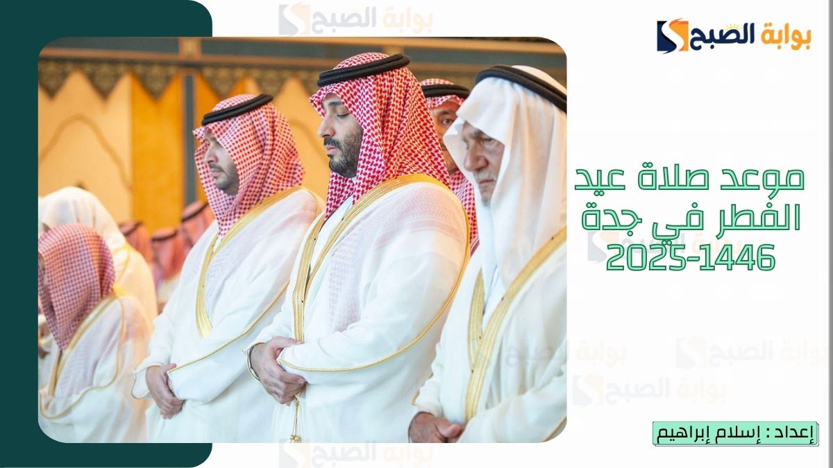 موعد صلاة عيد الفطر في جدة 1446-2025