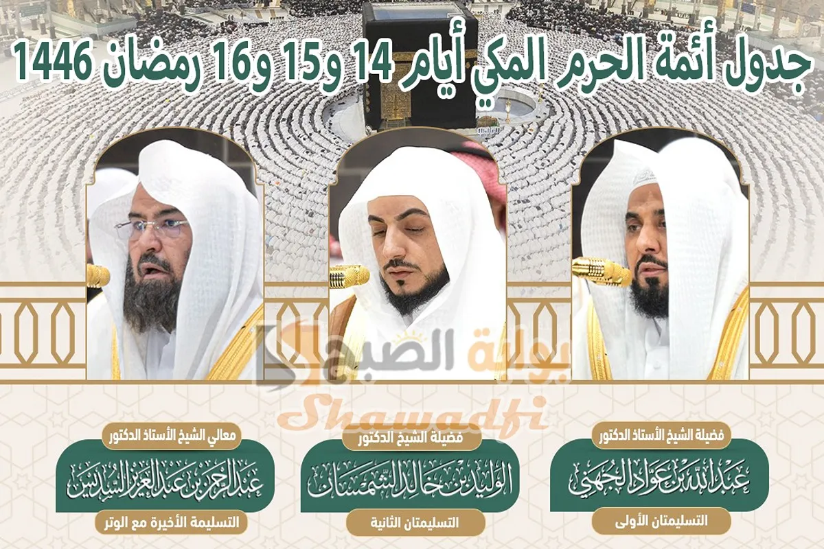 جدول أئمة الحرم المكي أيام 14 و15 و16 رمضان 1446.. والجدول اليومي لإمامة الفروض ليوم الجمعة