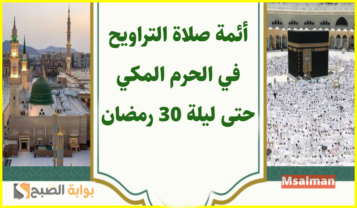 جدول أئمة الحرم المكي لصلاة التراويح