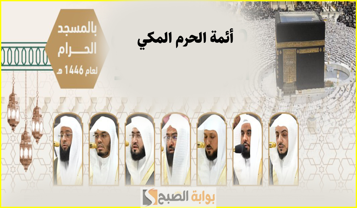 جدول أئمة الحرم المكي في صلاة التراويح
