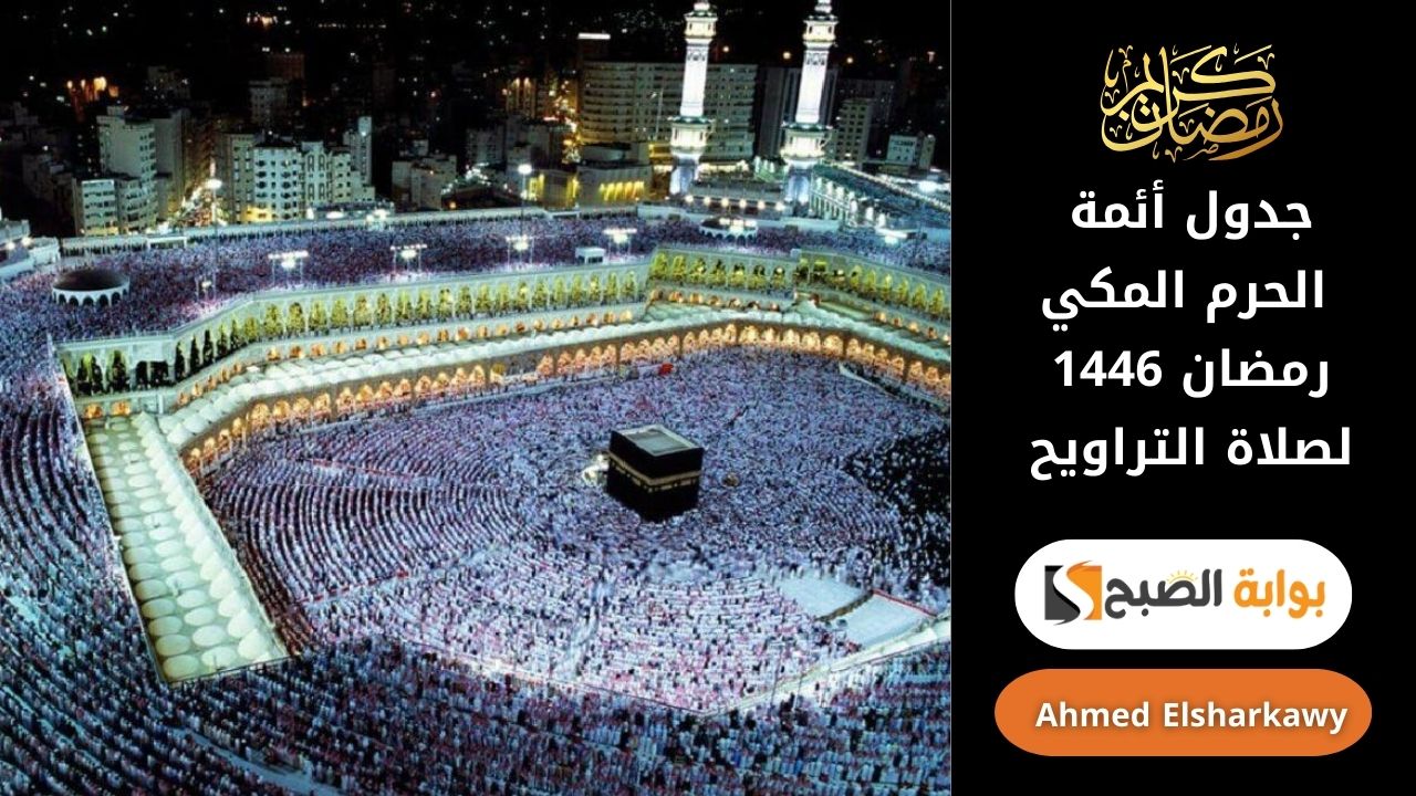 جدول أئمة الحرم المكي رمضان 1446