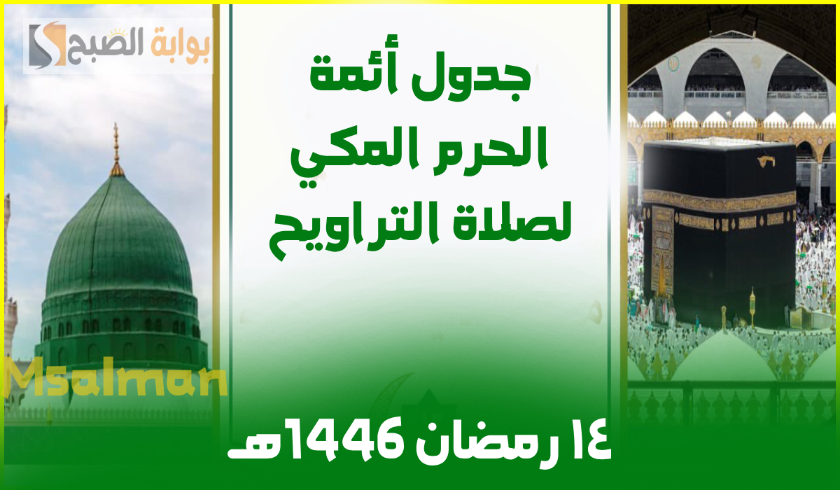 أئمة الحرم المكي لصلاة التراويح اليوم