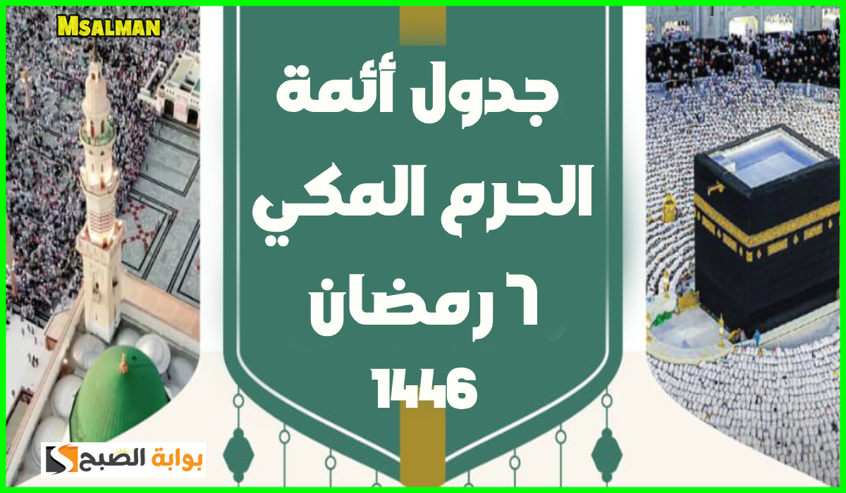 جدول أئمة الحرم المكي صلاة التراويح
