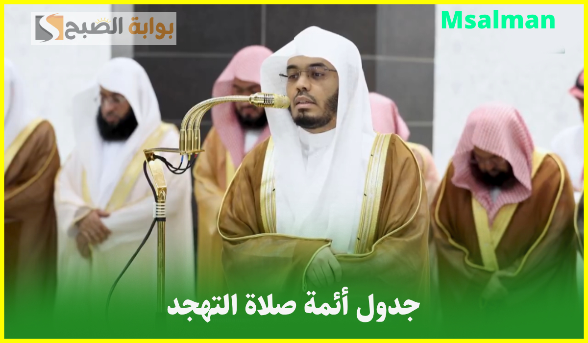 جدول أئمة الحرم المكي لصلاة التهجد