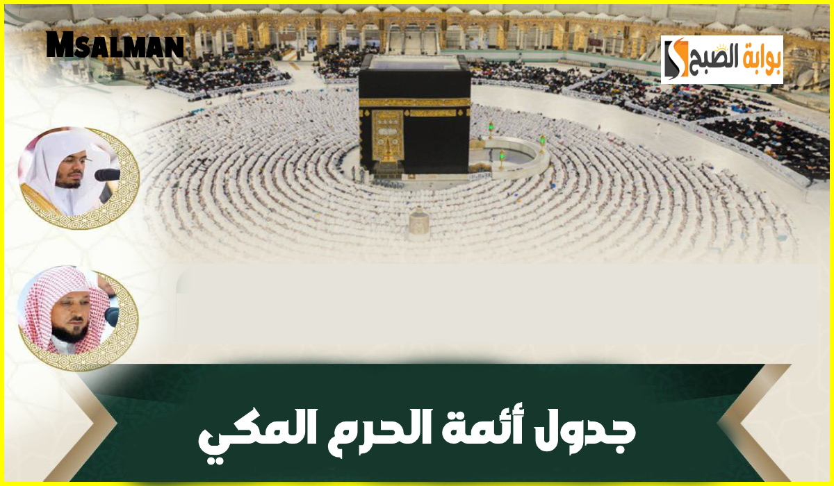 جدول أئمة المسجد الحرام لصلاة التراويح