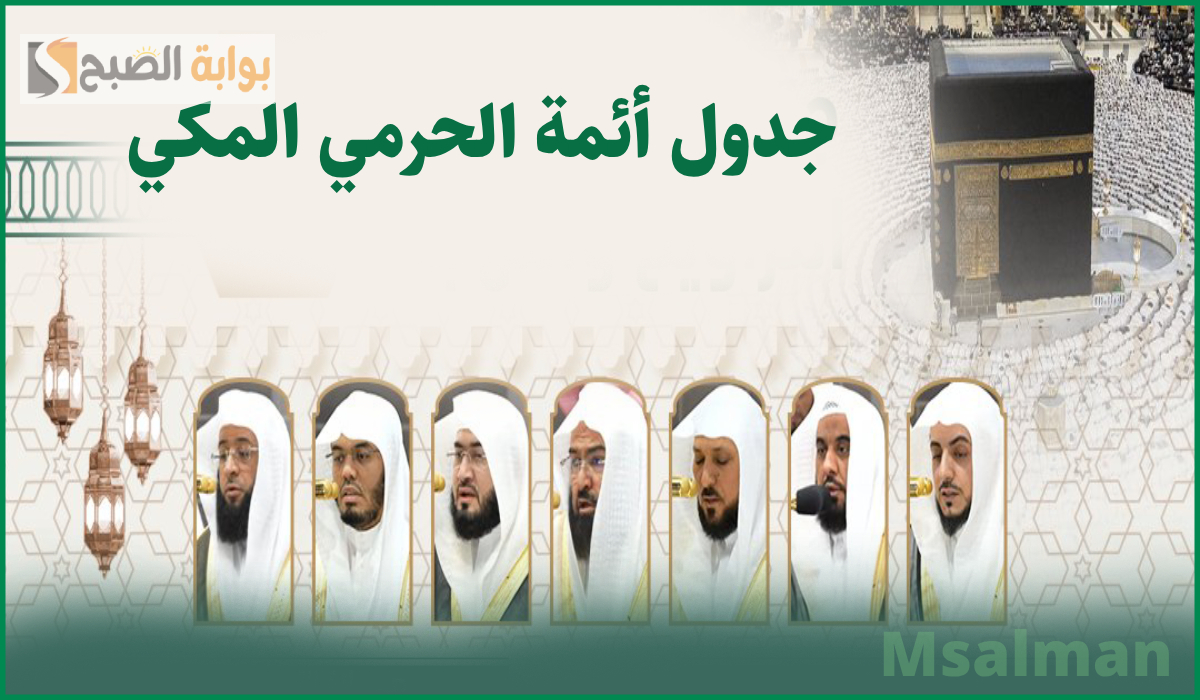 جدول أئمة الحرم المكي صلاة التراويح