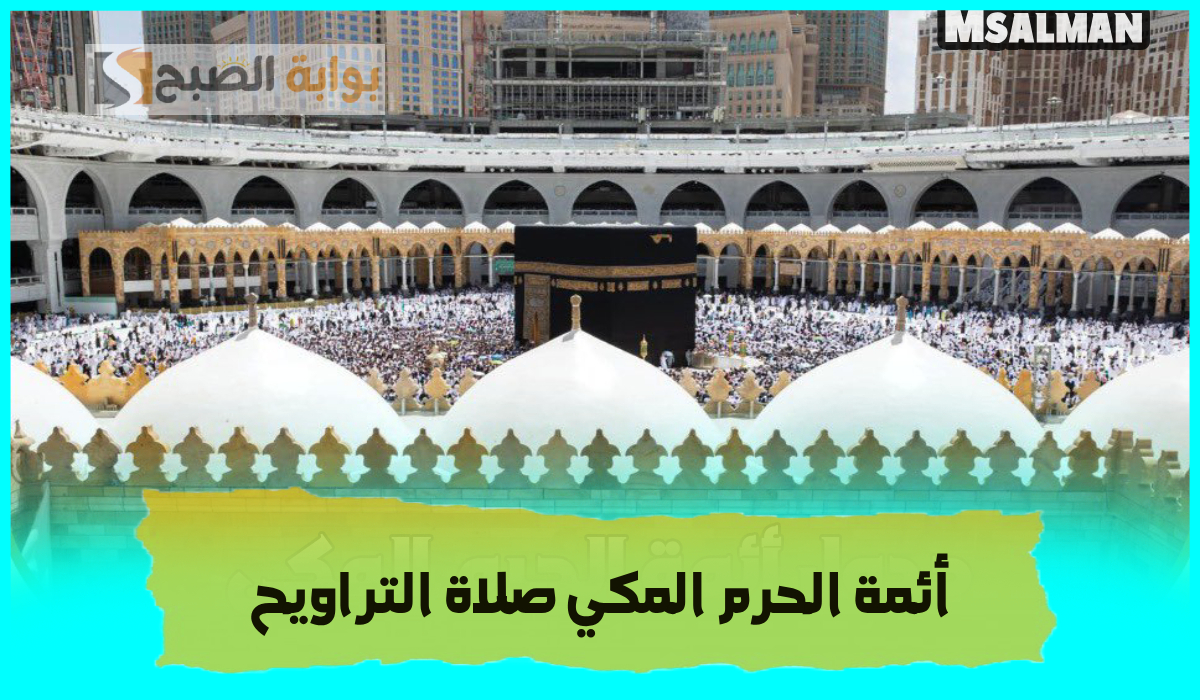 جدول أئمة الحرم المكي لصلاة التراويح