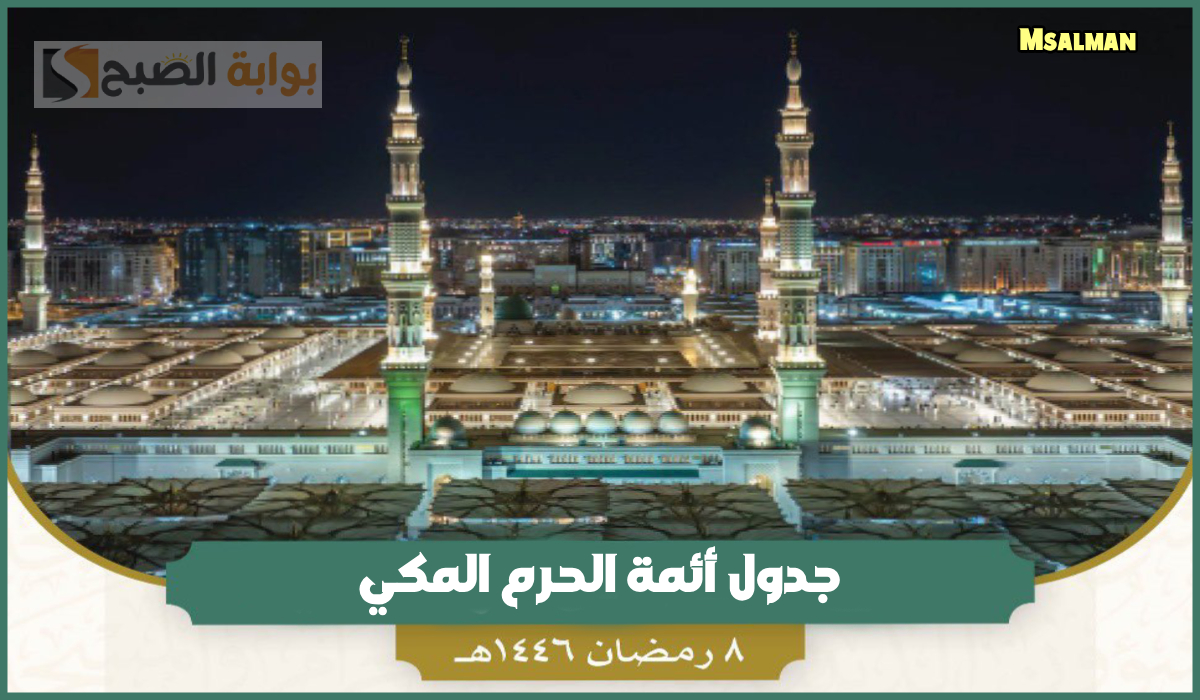 جدول أئمة الحرم المكي صلاة التراويح