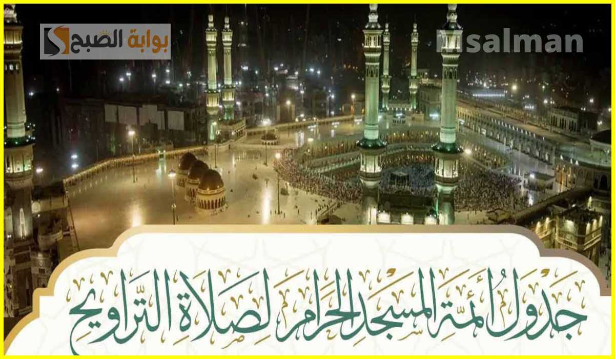 جدول تراويح الحرم المكي اليوم