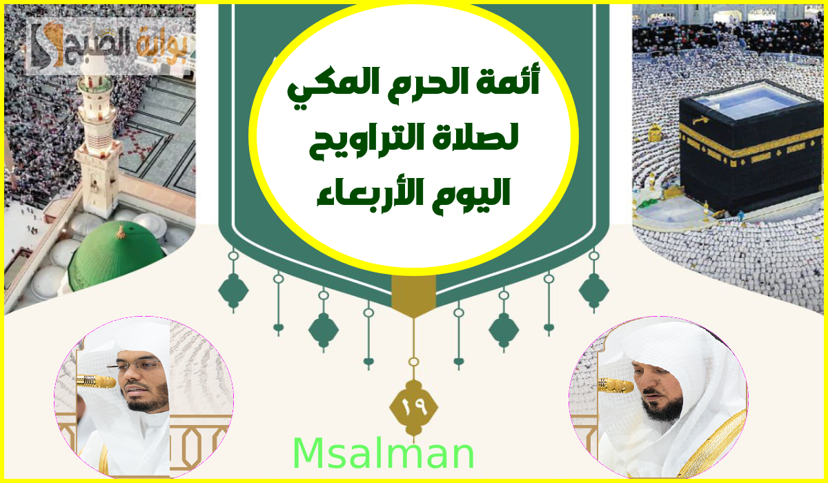 جدول أئمة الحرم المكي لصلاة التراويح اليوم