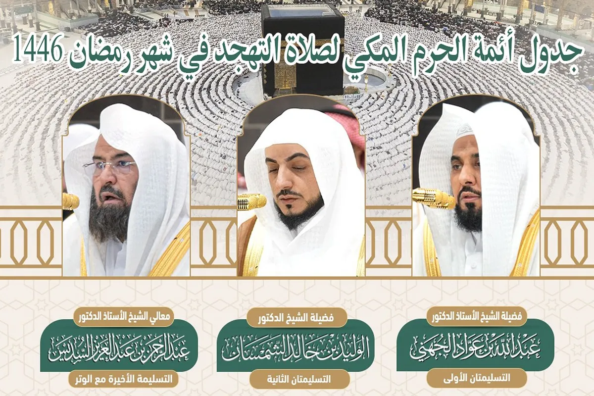 جدول أئمة الحرم المكي لصلاة التهجد في شهر رمضان 1446.. جدول العشر الأواخر من الشهر الكريم