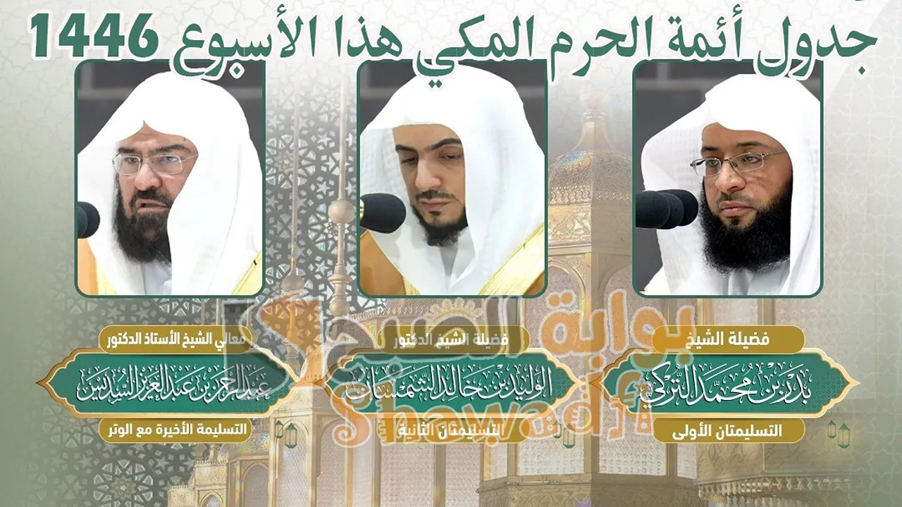 جدول أئمة الحرم المكي هذا الأسبوع 1446.. بداية من 8 رمضان وحتى نهاية الشهر