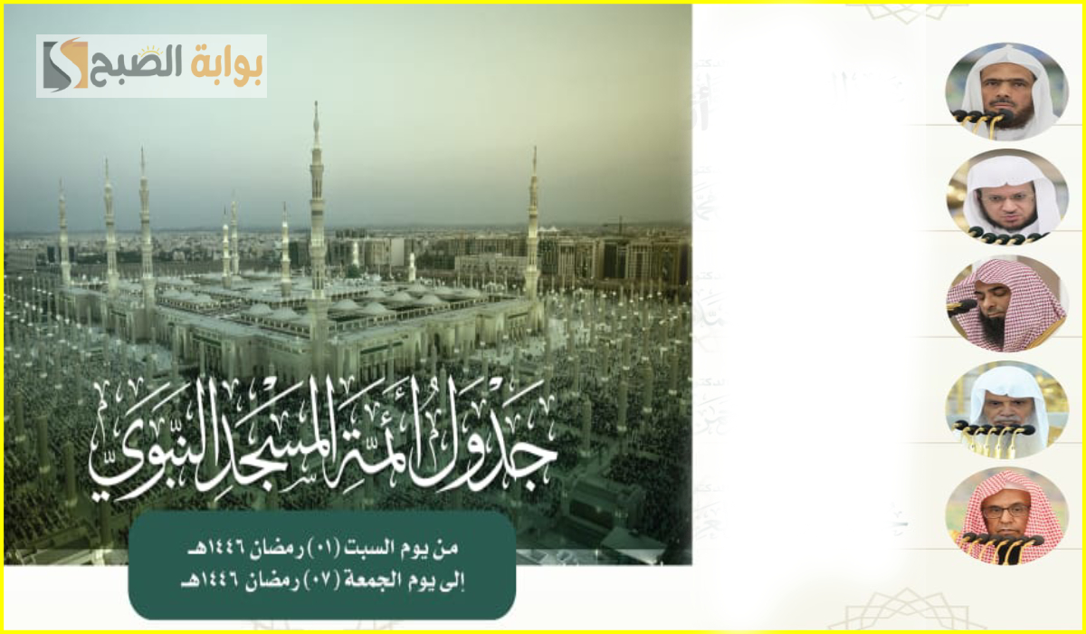 جدول أئمة المسجد النبوي الشريف هذا الأسبوع