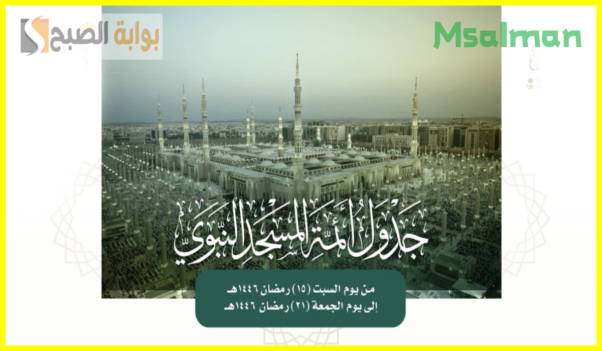 جدول أئمة المسجد النبوي هذا الأسبوع