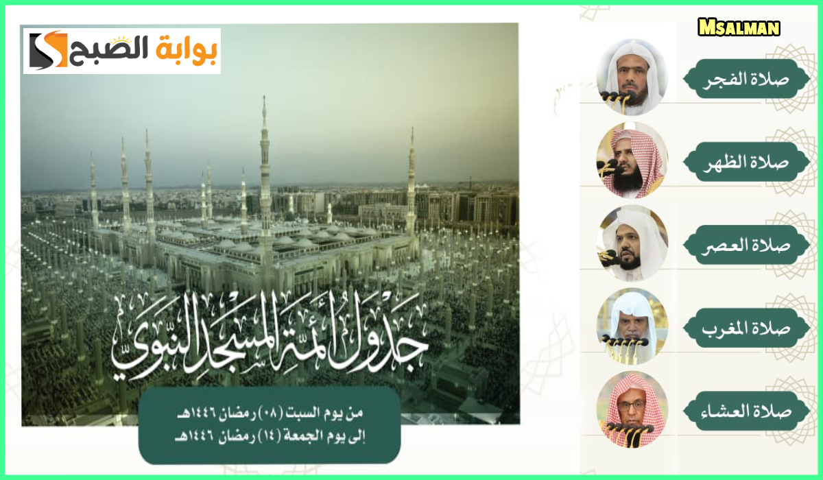 جدول أئمة المسجد النبوي هذا الأسبوع