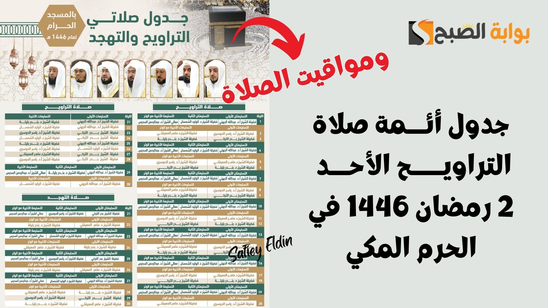 جدول أئمة صلاة التراويح 2 رمضان 1446 في الحرم المكي