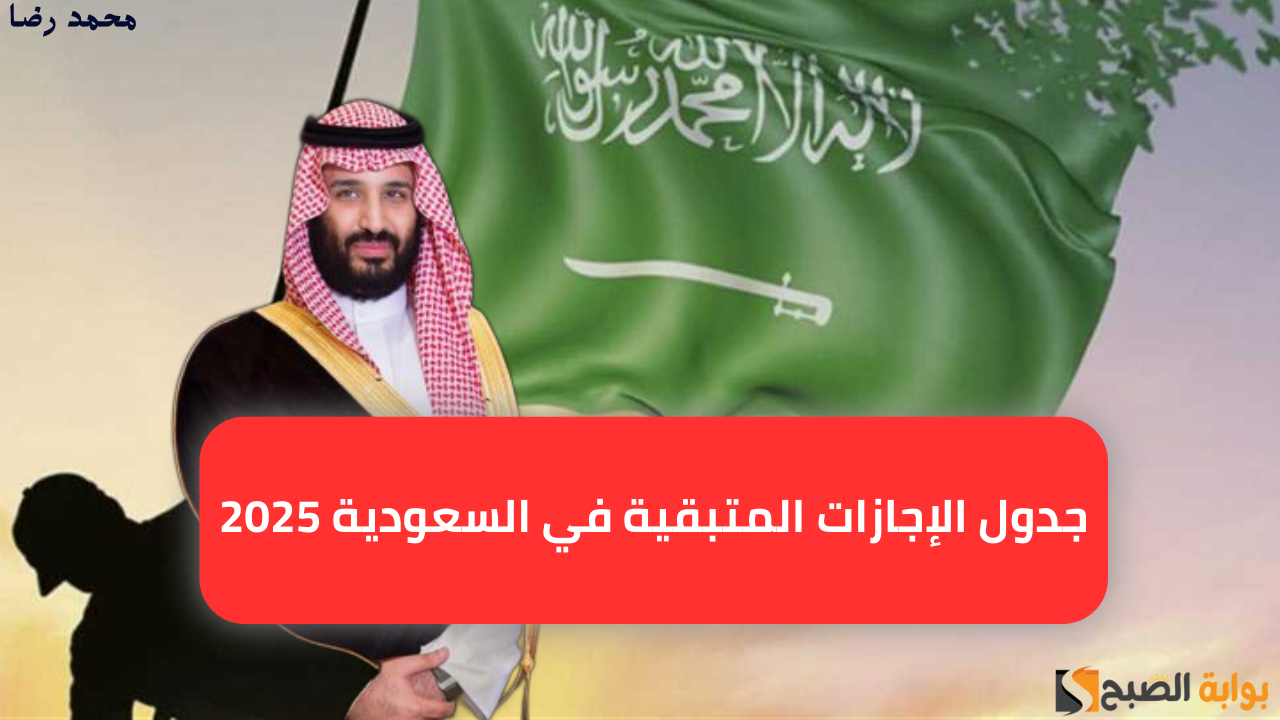 جدول الإجازات المتبقية في السعودية 2025 بعد انتهاء إجازة يوم التأسيس السعودي لهذا العام