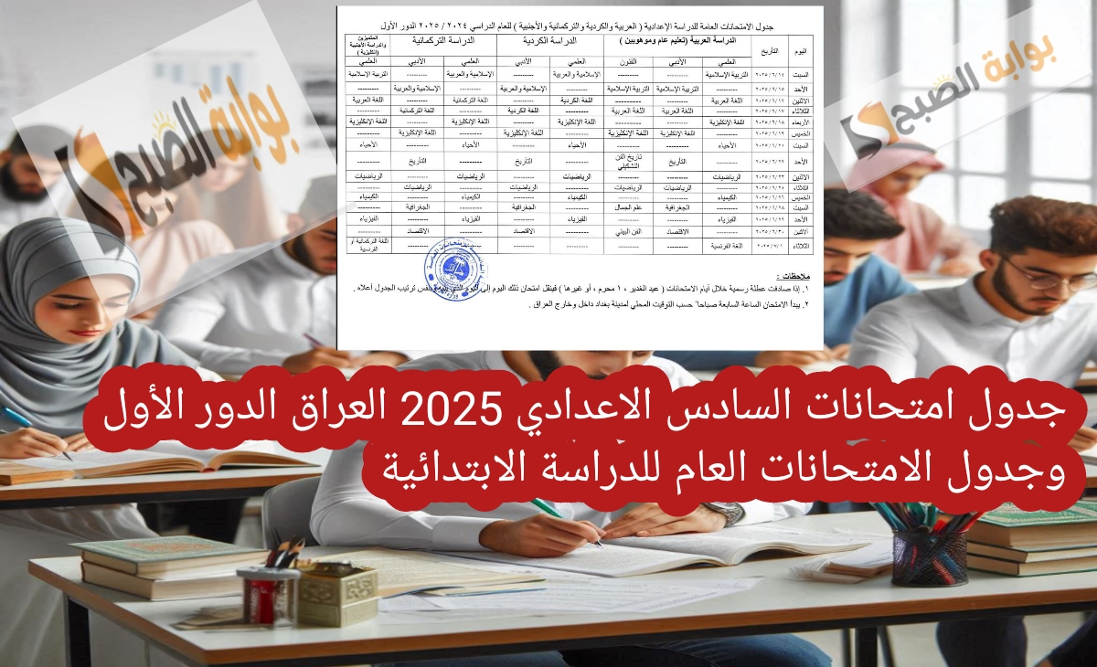 جدول امتحانات السادس الاعدادي 2025 العراق الدور الأول وجدول الامتحانات العام للدراسة الابتدائية