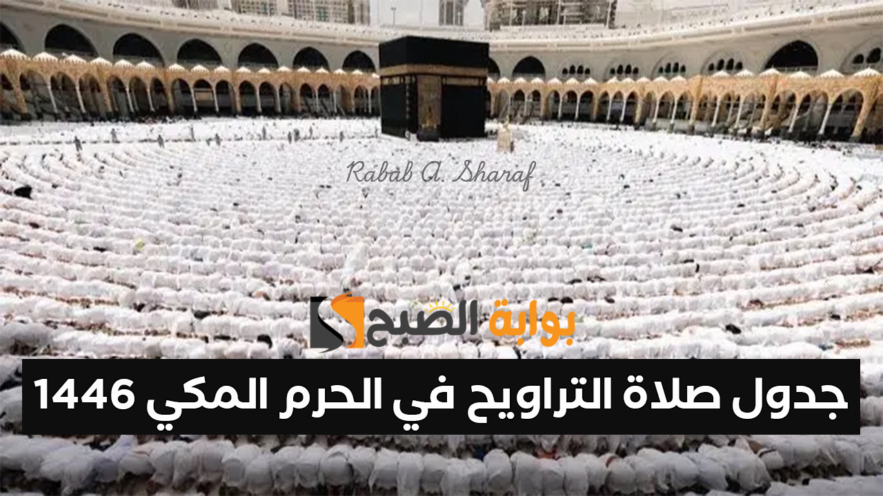 جدول صلاة التراويح في الحرم المكي 1446