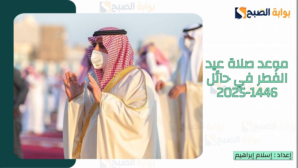 موعد صلاة عيد الفطر في حائل 1446-2025