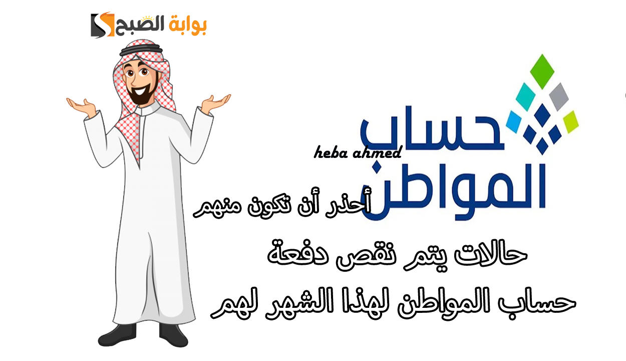 حالات يتم نقص دفعة حساب المواطن لهم