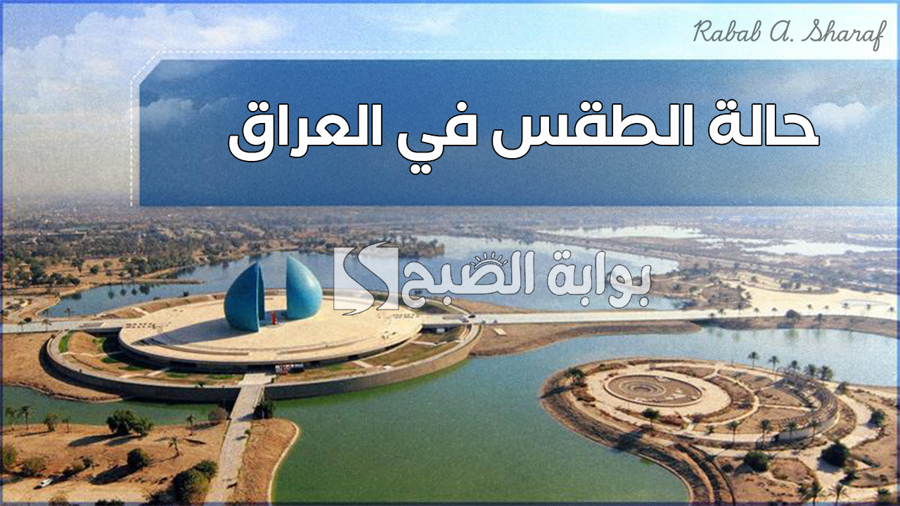 حالة الطقس في العراق