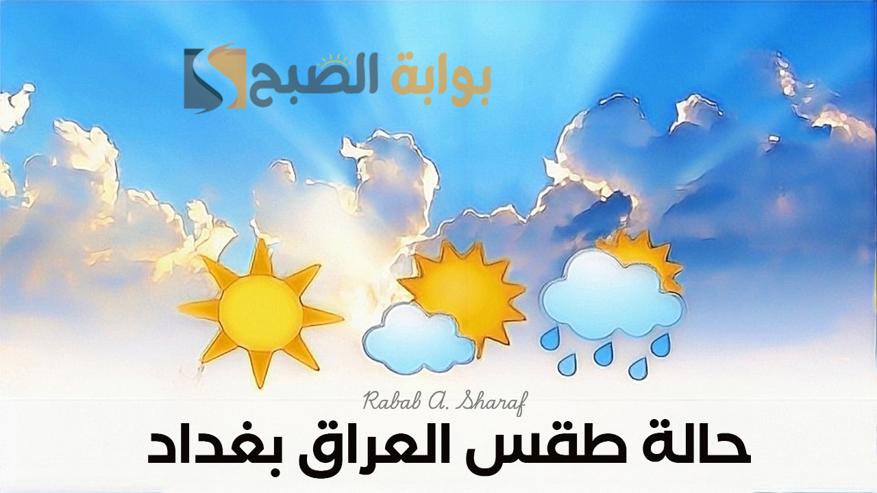 حالة طقس العراق بغداد