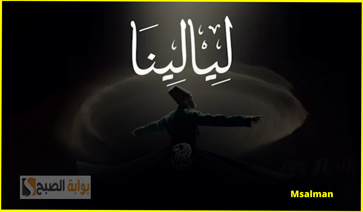تذاكر خيمة ليالينا في الريتز كارلتون الرياض