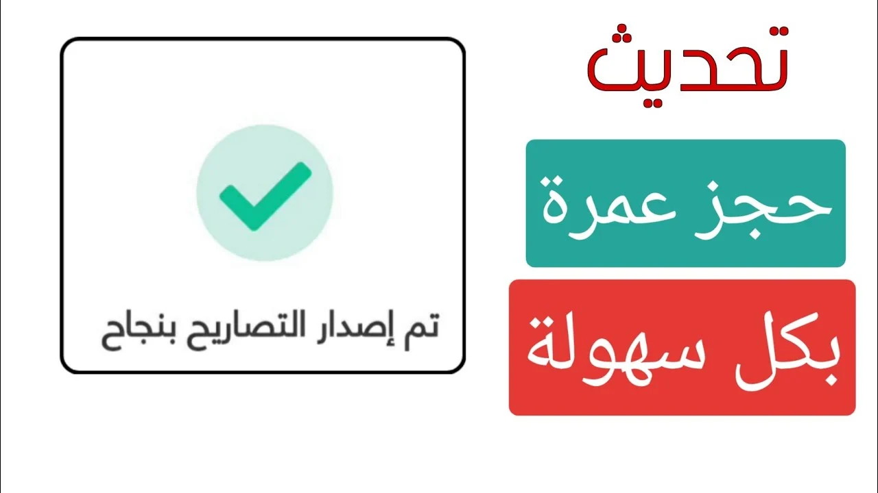 حجز تصريح العمرة عبر منصة نسك