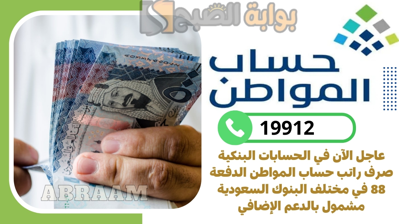 عاجل الآن في الحسابات البنكية صرف راتب حساب المواطن الدفعة 88 في مختلف البنوك السعودية مشمول بالدعم الإضافي