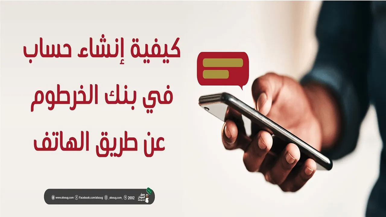 حسابك أونلاين.. إنشاء حساب في بنك الخرطوم عبر الهاتف بالرقم الوطني عن طريق هذه الخطوات