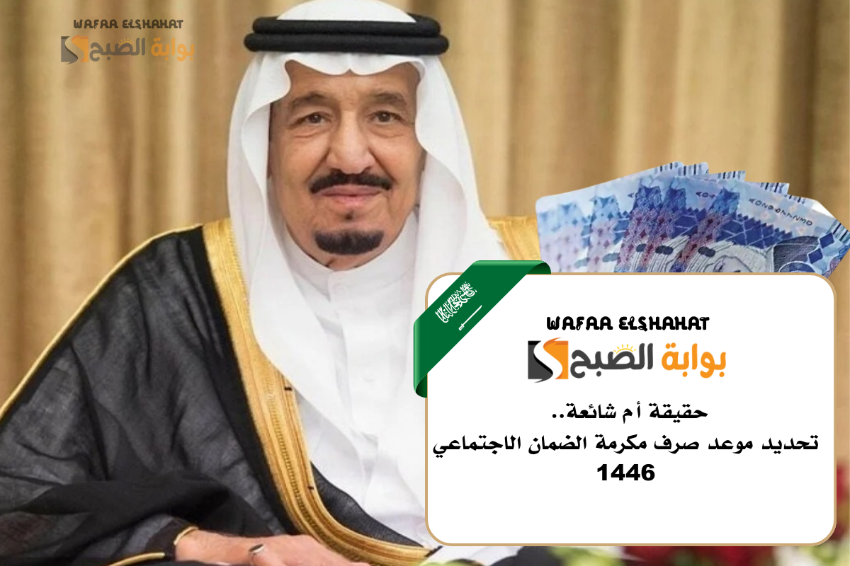 موعد صرف مكرمة الضمان الاجتماعي 1446