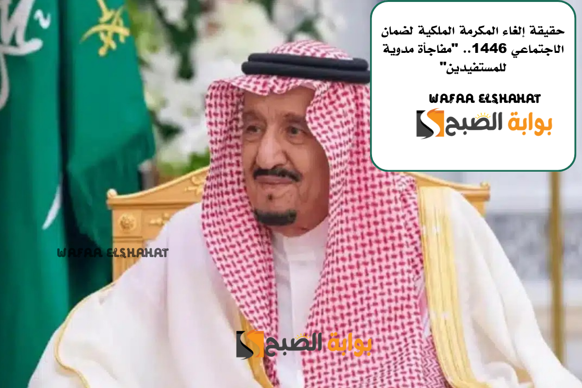 حقيقة إلغاء المكرمة الملكية لضمان الاجتماعي 1446.. "مفاجأة مدوية للمستفيدين"