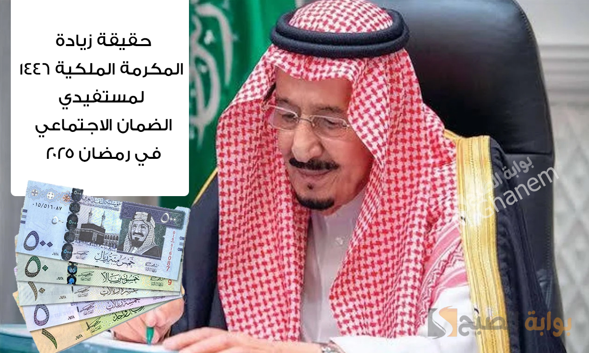 حقيقة زيادة المكرمة الملكية 1446