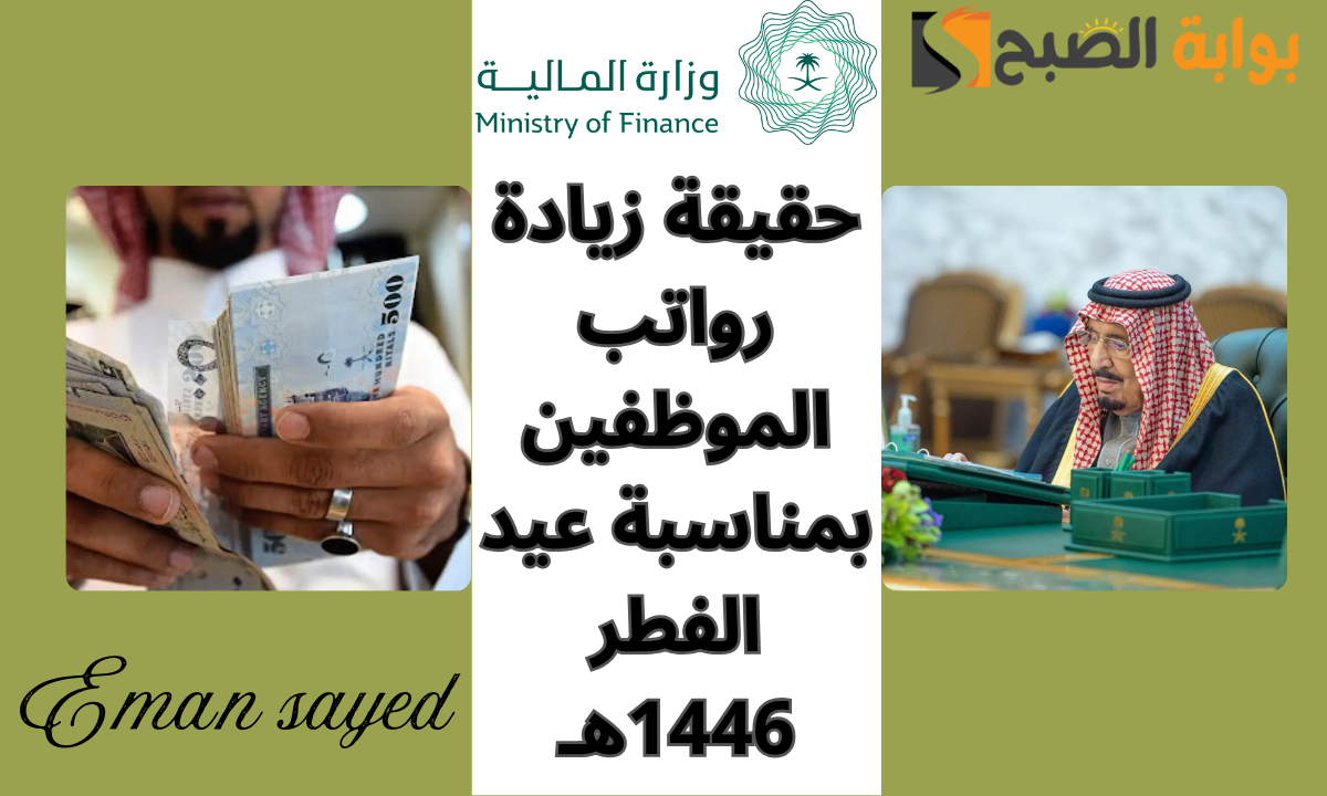 حقيقة زيادة رواتب الموظفين بمناسبة عيد الفطر 1446هـ