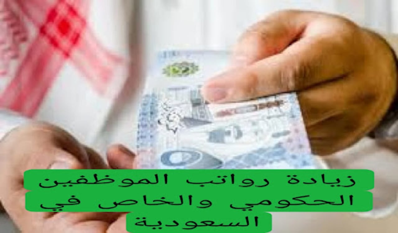 حقيقة زيادة رواتب الموظفين في السعودية