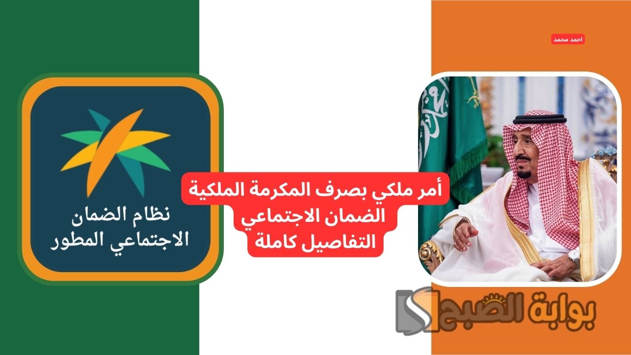 حقيقة صرف المكرمة الملكية الضمان الاجتماعي 2025 الخميس القادم