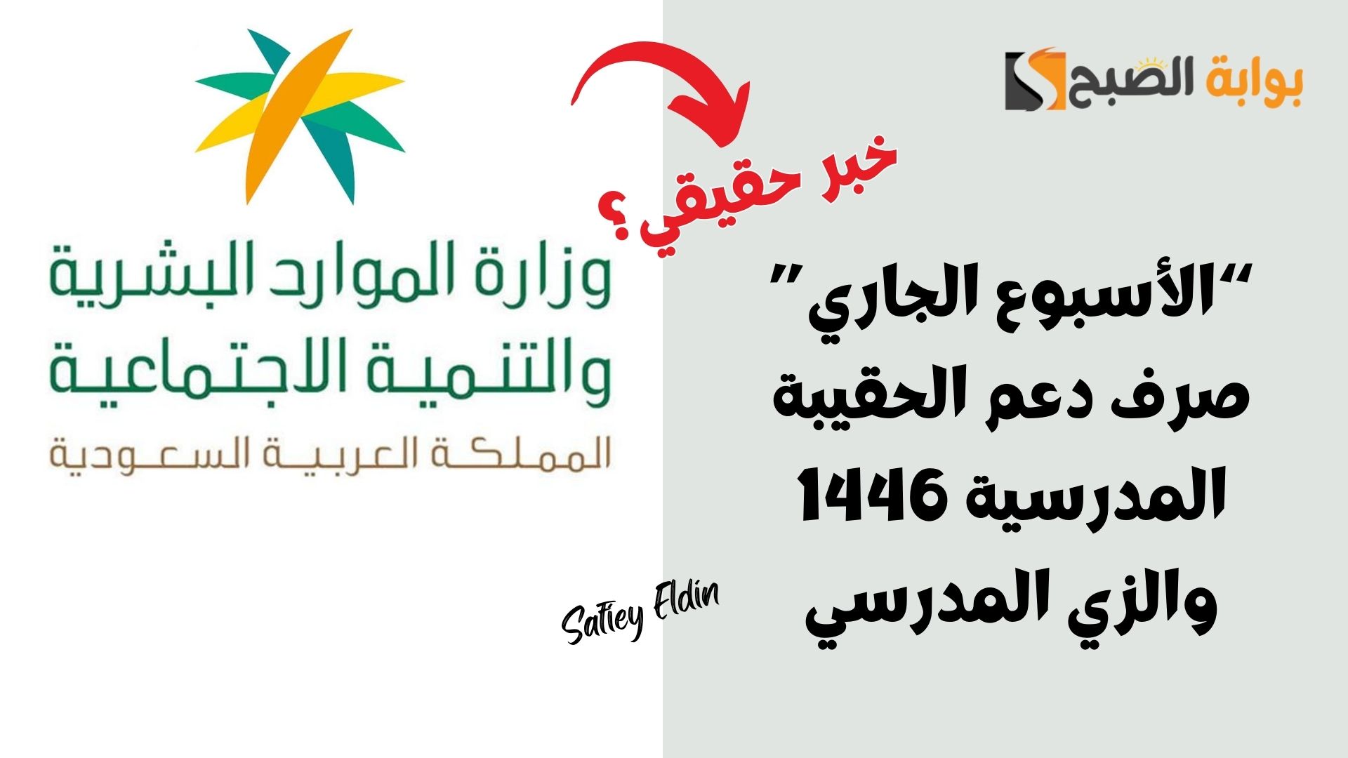 صرف دعم الحقيبة المدرسية 1446 والزي المدرسي