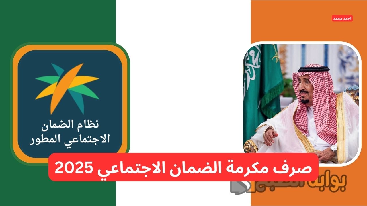 حقيقة صرف مكرمة الضمان الاجتماعي 2025 لشهر رمضان مع الزيادة الجديدة الأحد القادم
