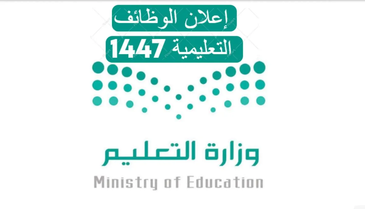  حقيقية إلغاء شرط الإقامة في الوظائف التعليمية لعام 1447 بعد إعلانها عن 10494 شاغر وظيفيي