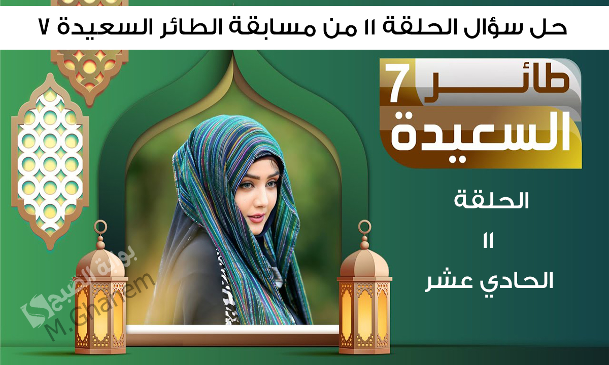 حل سؤال الحلقة 11 من مسابقة الطائر السعيدة 7