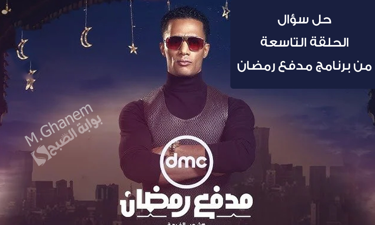 حل سؤال الحلقة التاسعة من برنامج مدفع رمضان