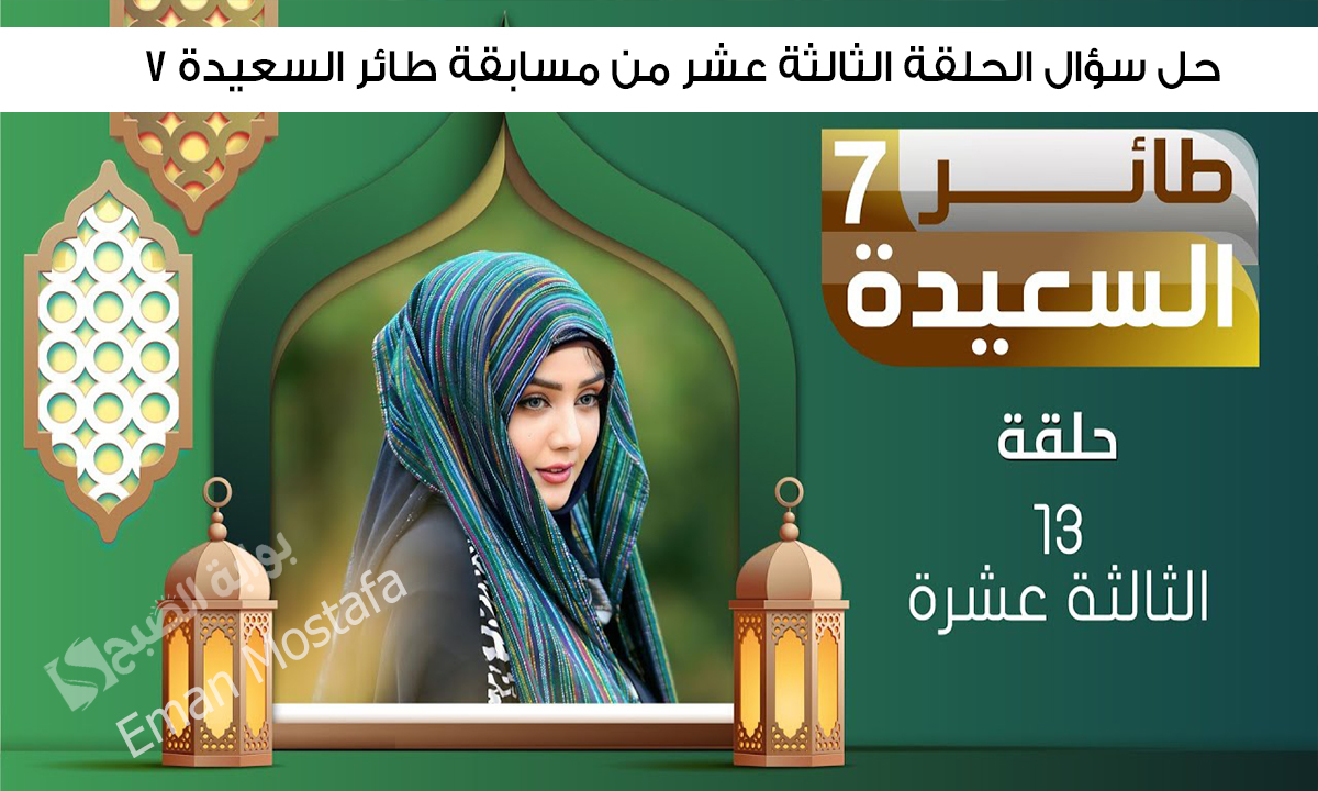 حل سؤال الحلقة الثالثة عشر من مسابقة طائر السعيدة 7