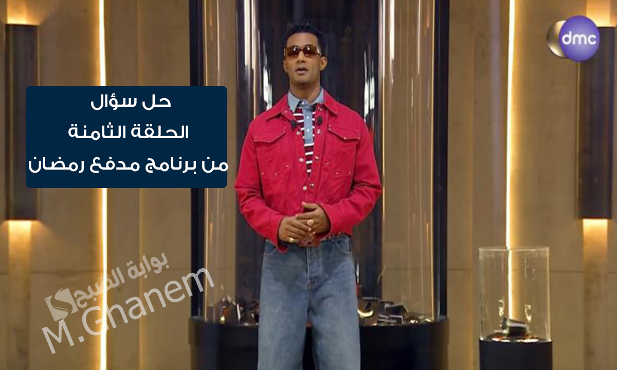 حل سؤال الحلقة الثامنة من برنامج مدفع رمضان