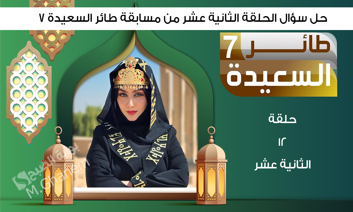 حل سؤال الحلقة الثانية عشر من مسابقة طائر السعيدة 7